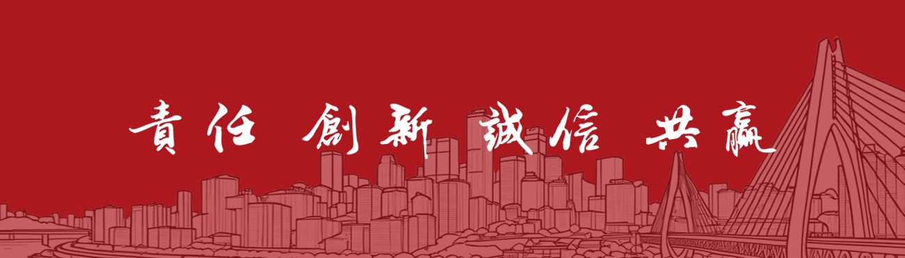 責(zé)任 創(chuàng)新 誠(chéng)信 共贏